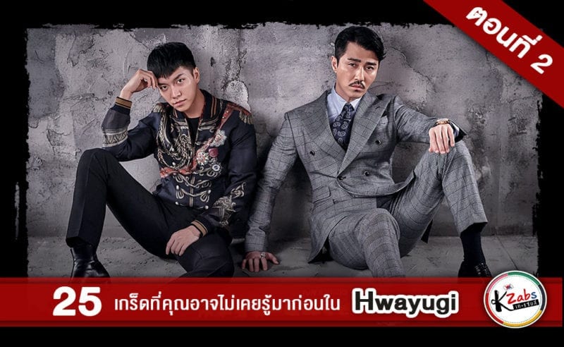 25 เกร็ดที่คุณอาจไม่เคยรู้มาก่อนใน Hwayugi (A Korean Odyssey) ตอนที่ 2