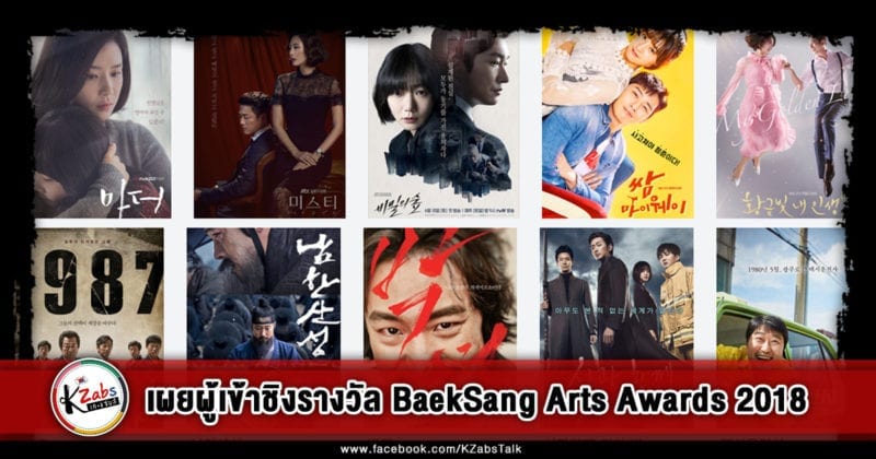 KZabs-Baeksang-arts-awards-54th-2018