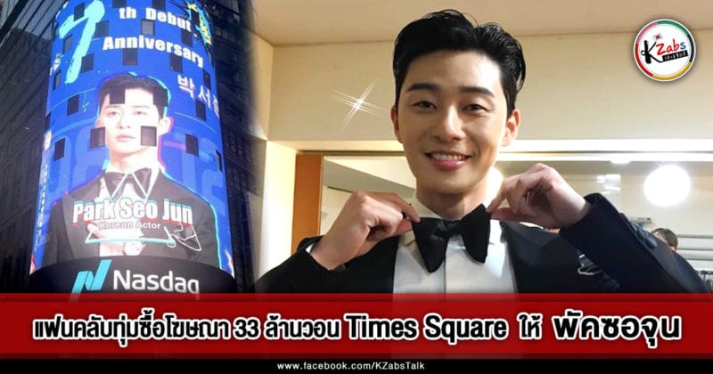 KZABS-dot-com-times-square-park-seo-joon