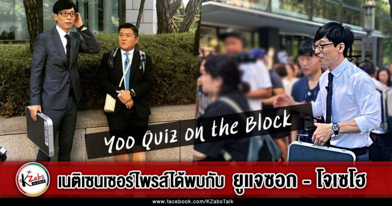 KZabs-Yoo-Quiz-on-the-Block-filming