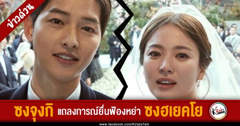 KZabs-Song-Joong-Ki-has-officially-filed-for-divorce-from-Song-Hye-Kyo