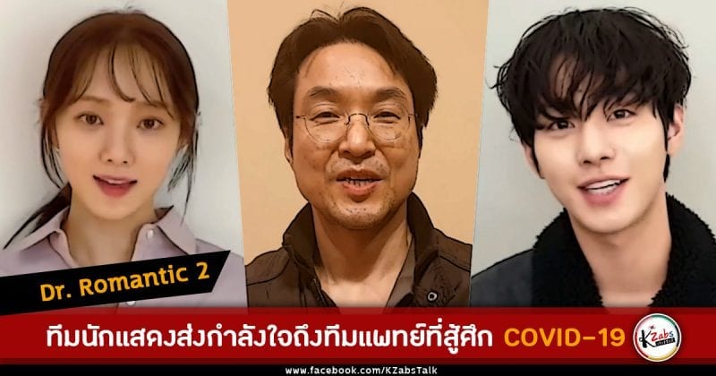 “Dr. Romantic 2” Cast Thanks Medical Staff Working To Fight Coronavirus In Touching Video Message