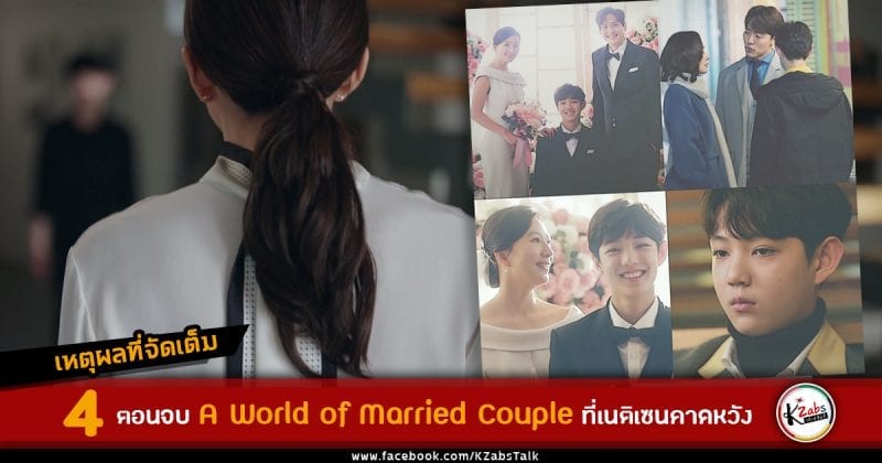 Korean Netizen have decided to discuss alternate endings of a world of married couple (1)