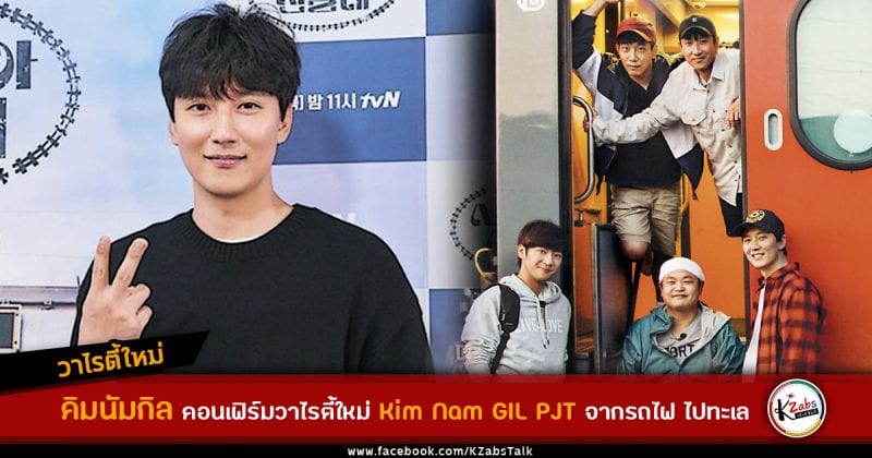 'Kim Nam Gil PJT' tvN new Varities show from Trans Siberian Pathfinders to Kim Nam Gil PJT
