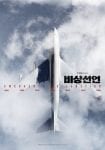 Emergency Declaration Korean Movie (1)