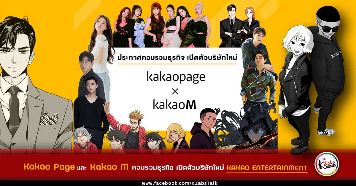 kakao Page and Kakao M to a new company KAKAO ENTERTAINMENT (2)