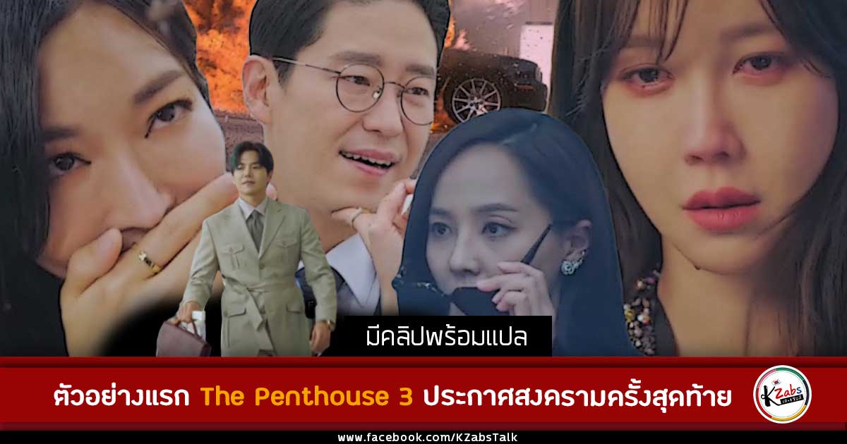 [แปล] Teaser แรกของ The Penthouse 3 มาพร้อมการประกาศสงครามครั้งสุดท้าย