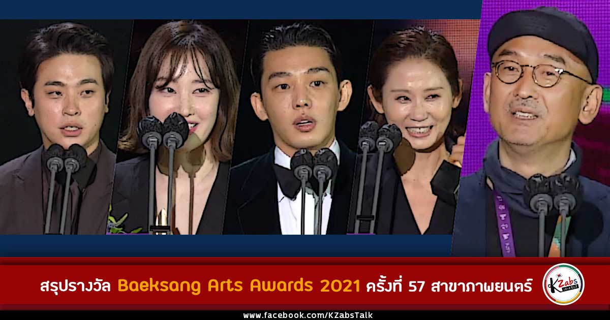 สรุปประกาศผลรางวัล Baeksang Arts Awards 2021 ครั้งที่ 57