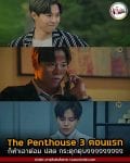 spoiler the penthouse 3 ep1-3 Logan Lee