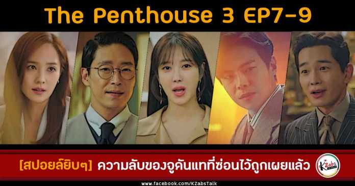 สปอยล์ The Penthouse 3 EP7-9
