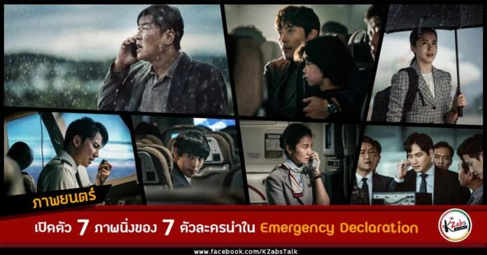 The first 7 stills of Emergency Declaration Korean Movie