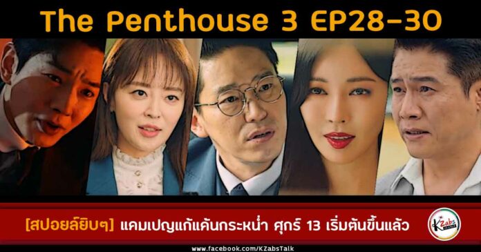 Spoiler The Penthouse 3 EP28-30 by KZabs