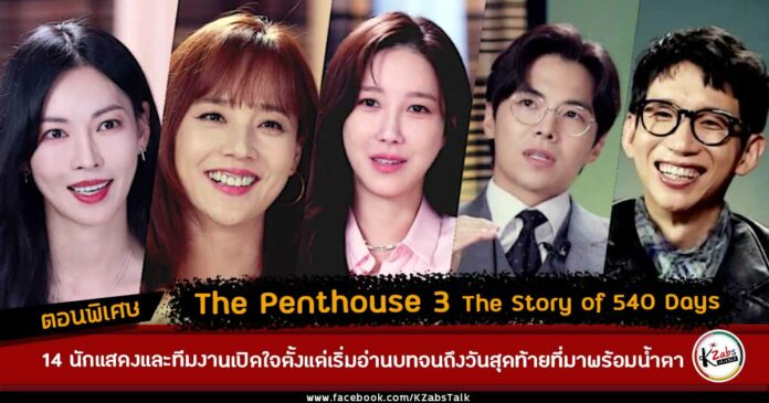The Penthouse 3 The Story of 540 Days Special