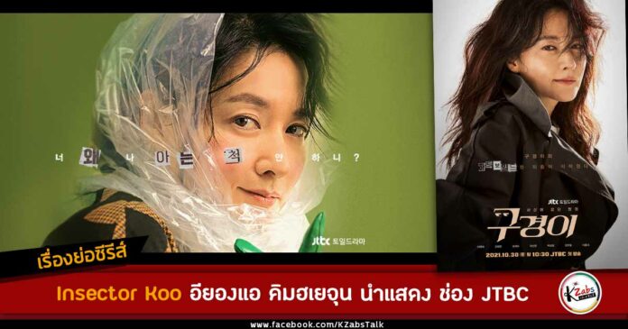 Synopsis Inspector Koo Lee Young Ae Kim Hye Jun JTBC Drama 2021 เรื่องย่อ Inspector Koo
