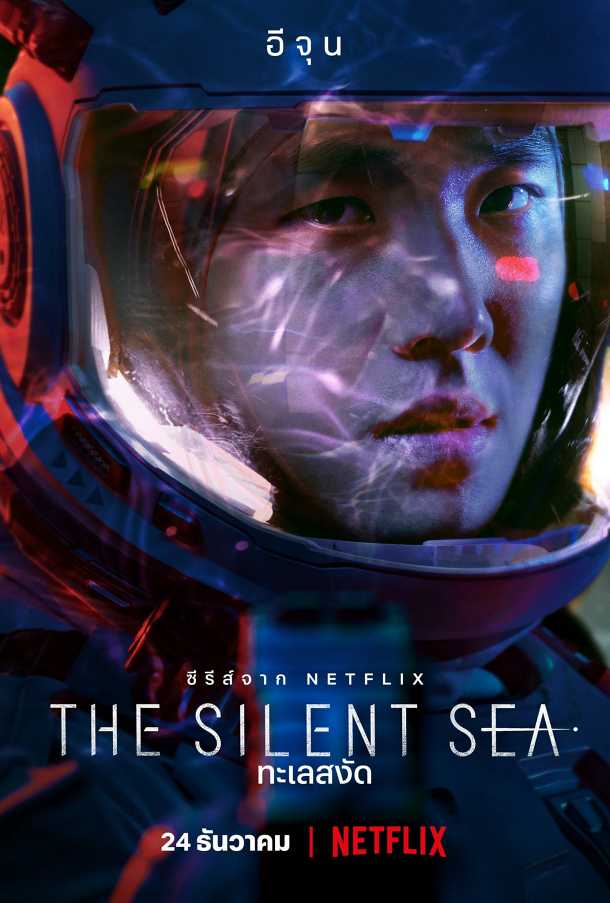 อีจุน The Silent Sea