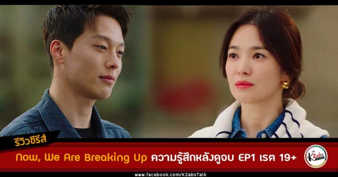 Review Now we are breaking up ep1 by KZabs