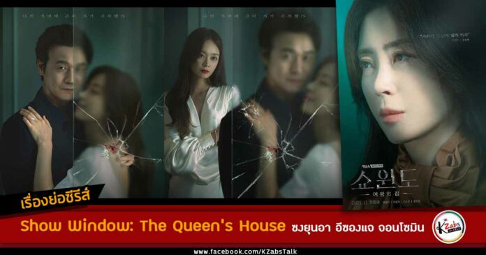 เรื่องย่อ Show Window: The Queen's House