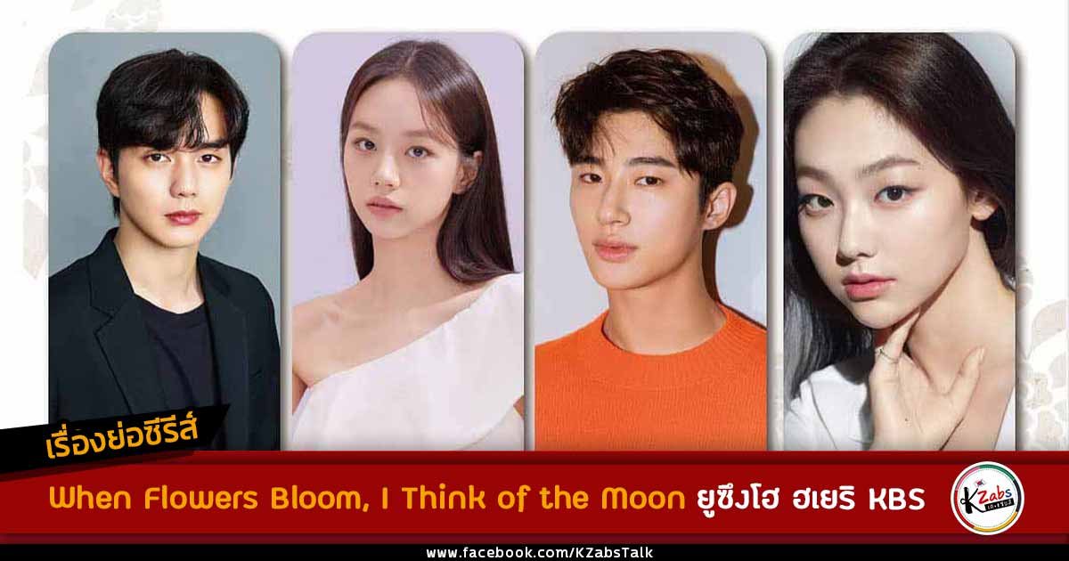 SynopsisWhenFlowersBloomIThinkoftheMoonYooSeungHoHyeri