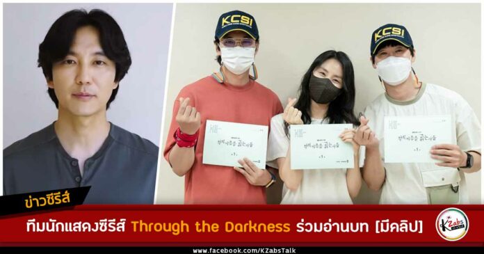 Those Who Read the Mind of Evil Through the Darkness อ่านบท