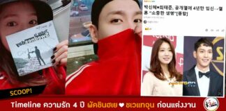 Timeline ความรัก 4 ปี พัคชินฮเย ชเวแทจุน ก่อนแต่งงาน