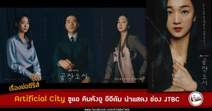 synopsis-artificial-city-kim-kang-woo-soo-ae-jtbc-drama-2021