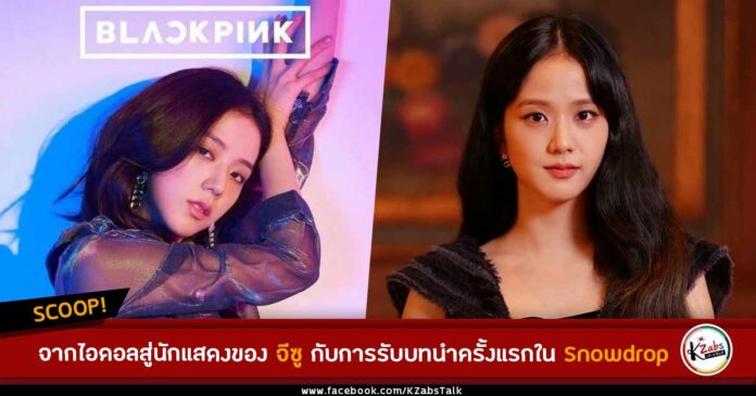 jisoo-of-blackpink-takes-on-her-first-main-role-in-snowdrop