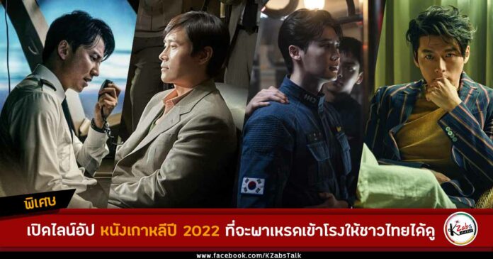Lineup Korean Movie 2022