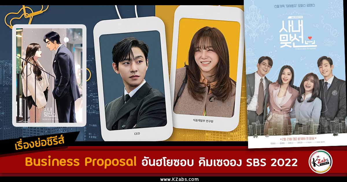 business proposal ซับ ไทย ep 3 ตัวอย่าง