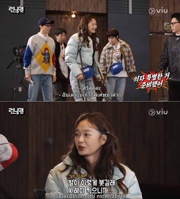 จอนโซมิน กระดูกเท้าร้าว Running Man