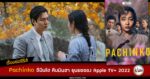 Synopsis-Pachinko-Lee-Min-Ho-Kim-Min-Ha-Youn-Yuh-Jung-Apple-TV-plus-2022