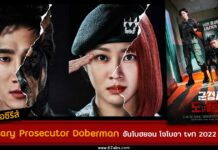 เรื่องย่อ Military Prosecutor Doberman