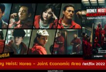 เรื่องย่อ Money Heist เกาหลี