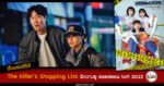 synopsis-The-Killer’s-Shopping-List-Lee-Kwang-Soo-Seol-hyun-jin-hee-kyung-tvn-2022