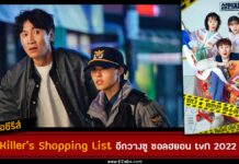 เรื่องย่อ The Killer's Shopping List ซีรีส์อีกวางซู