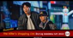 synopsis-The-Killer’s-Shopping-List-Lee-Kwang-Soo-Seolhyun-jin-hee-kyung-tvn-2022
