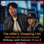 03-The-Killer’s-Shopping-List-Viu