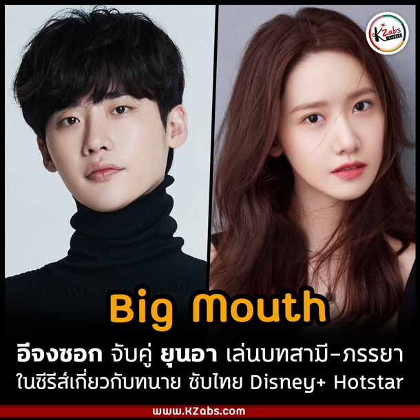 Big Mouth อีจงซอก ยุนอา