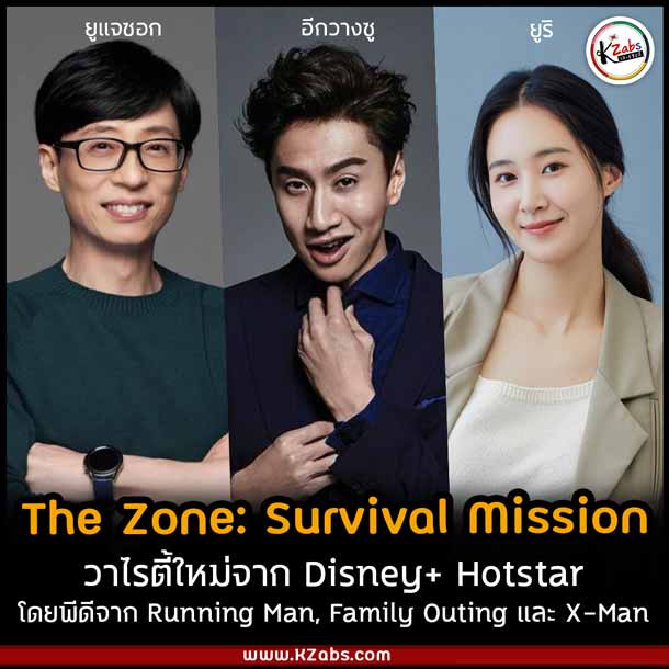 The Zone: Survival Mission ยูแจซอก อีกวางซู ยูริ