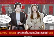สัมภาษณ์พิเศษ 2 นักแสดงนำซีรีส์ Grid คิมซองกยุน อีชียอง เจาะลึกเบื้องหลังที่คุณไม่เคยรู้มาก่อน สัมภาษณ์ เบื้องหลัง คิมซองกยุน อีชียอง จากซีรีส์ Grid