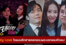 รีวิว Crazy Love
