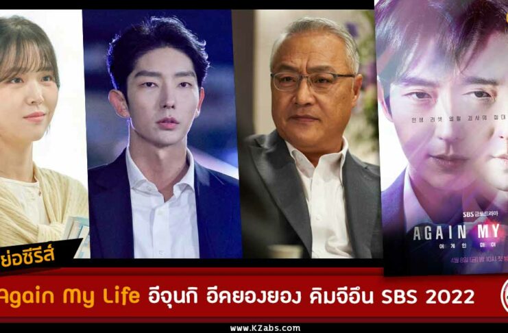 เรื่องย่อ Again My Life
