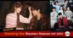 synopsis-shooting-star-lee-sung-kyung-kim-young-dae-2022