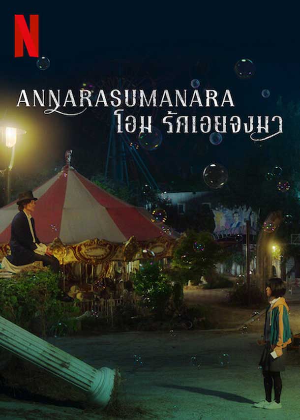 Annarasumanara โอม รักเอยจงมา โปสเตอร์ภาษาไทย The Sound of Magic