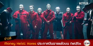 Money Heist: Korea ประกาศวันพรีเมียร์แล้วบน Netflix