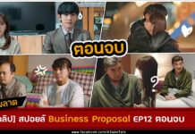 Business Proposal ตอนจบ EP12