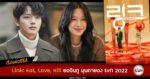 synopsis-Link-Eat-Love-Kill