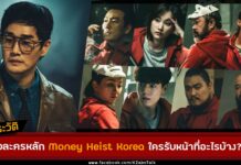 เปิดประวัติ 9 ตัวละคร Money Heist Korea ทรชนคนปล้นโลก ใครรับหน้าที่อะไรบ้าง?