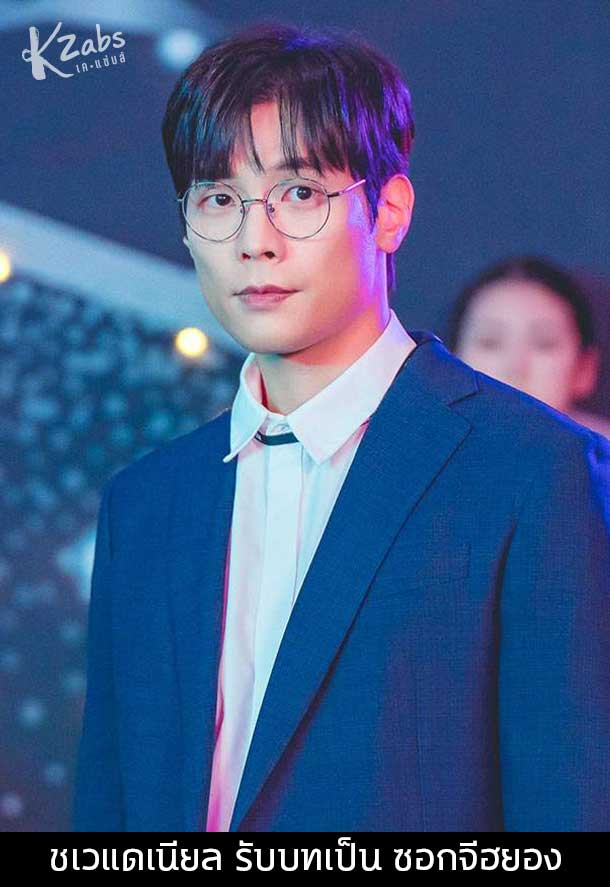 ชเวแดเนียล รับบทเป็น ซอกจีฮยอง