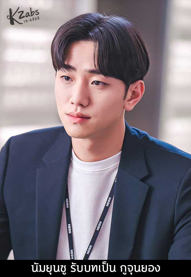 นัมยุนซู รับบทเป็น กูจุนยอง