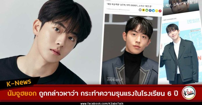 นัมจูฮยอก ถูกกล่าวหาว่า กระทำความรุนแรงในโรงเรียน 6 ปีต่อเพื่อนร่วมชั้นเรียน